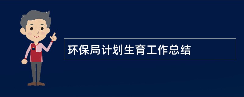 环保局计划生育工作总结