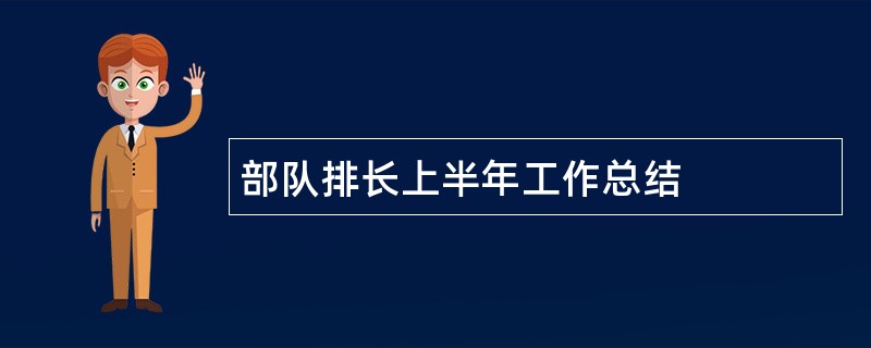 部队排长上半年工作总结