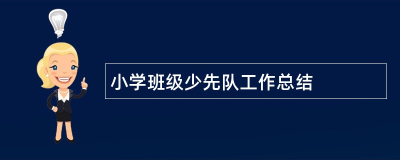 小学班级少先队工作总结