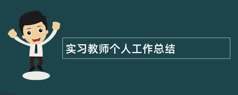 实习教师个人工作总结