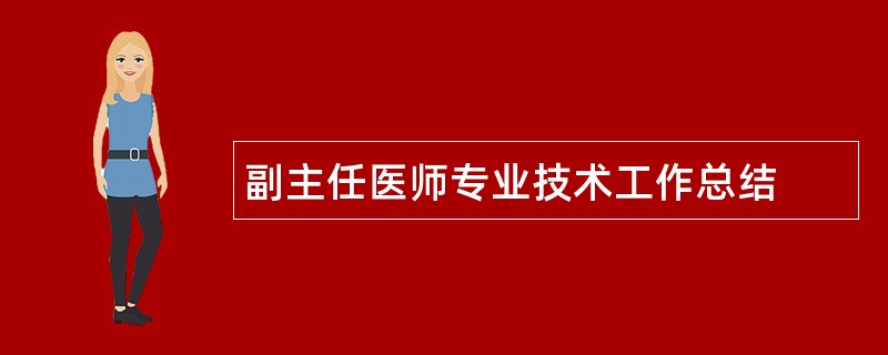 副主任医师专业技术工作总结