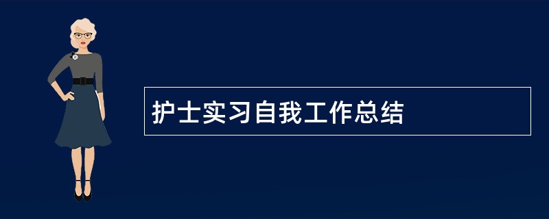 护士实习自我工作总结