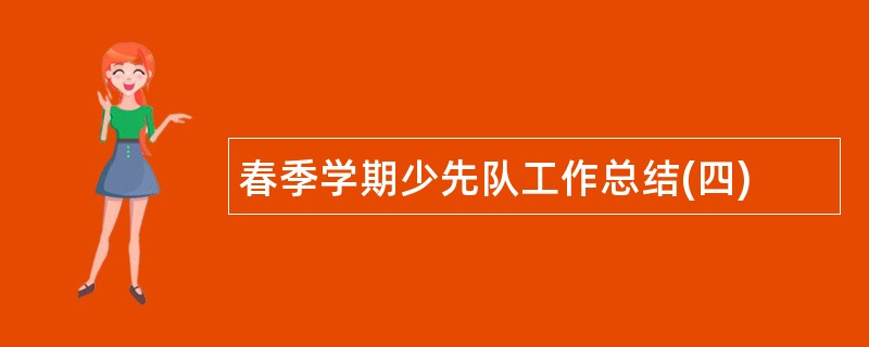 春季学期少先队工作总结(四)