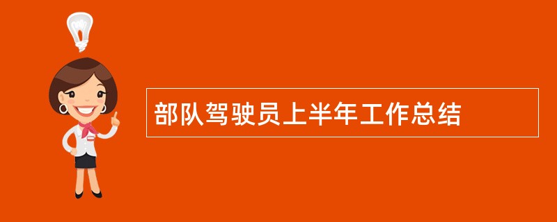 部队驾驶员上半年工作总结