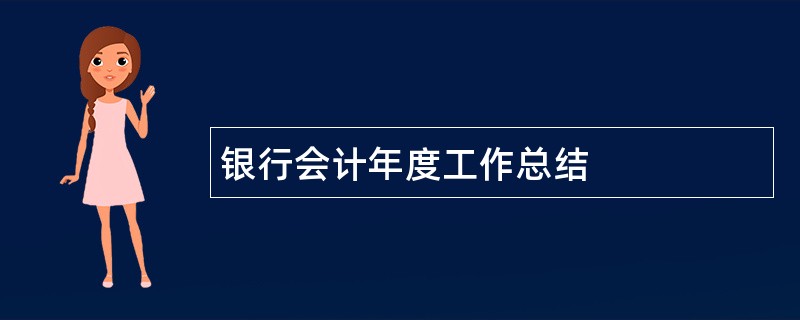 银行会计年度工作总结