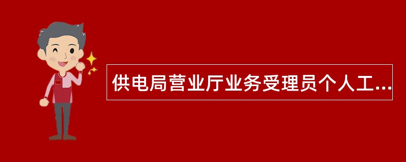 供电局营业厅业务受理员个人工作总结