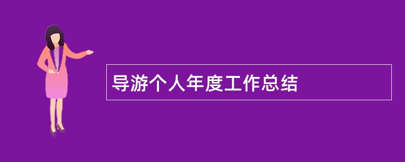 导游个人年度工作总结