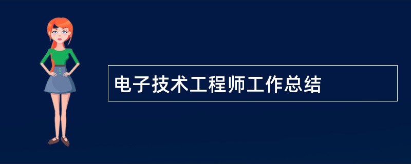 电子技术工程师工作总结