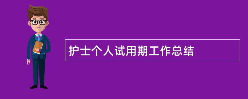 护士个人试用期工作总结