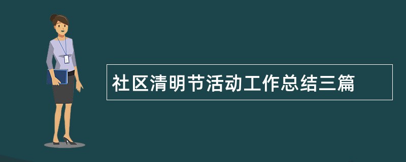 社区清明节活动工作总结三篇