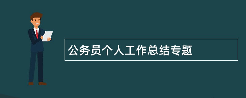 公务员个人工作总结专题