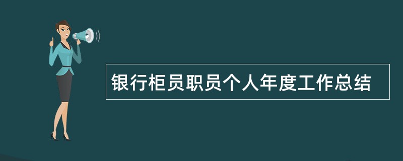 银行柜员职员个人年度工作总结