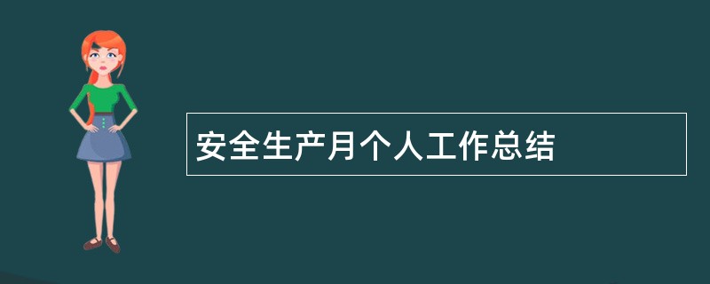 安全生产月个人工作总结