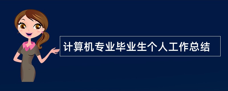 计算机专业毕业生个人工作总结