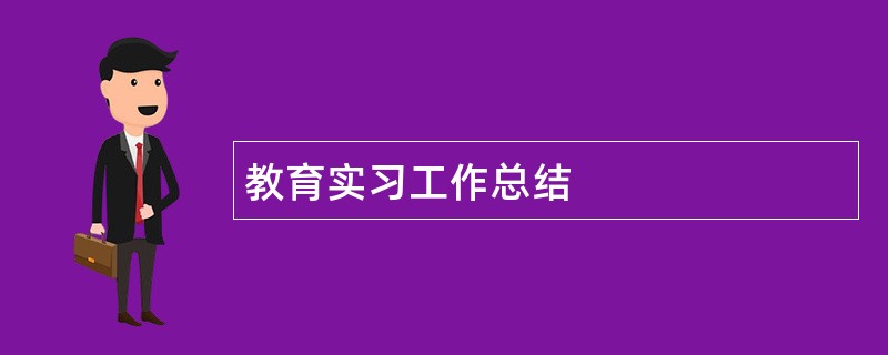 教育实习工作总结