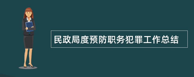 民政局度预防职务犯罪工作总结