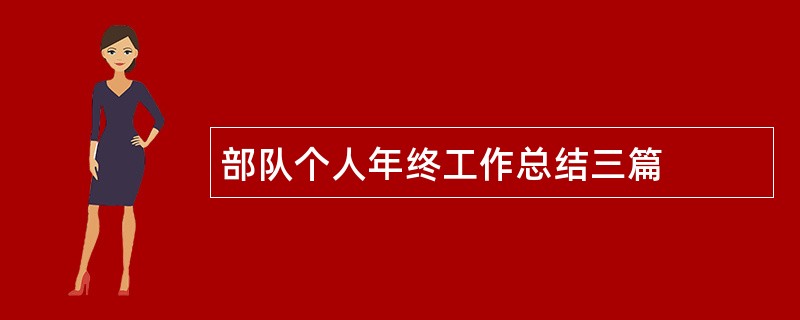 部队个人年终工作总结三篇