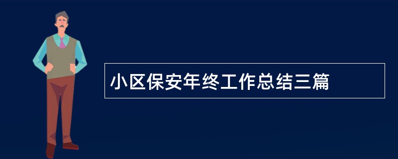 小区保安年终工作总结三篇