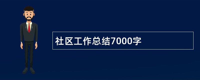 社区工作总结7000字