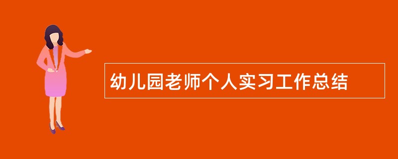 幼儿园老师个人实习工作总结