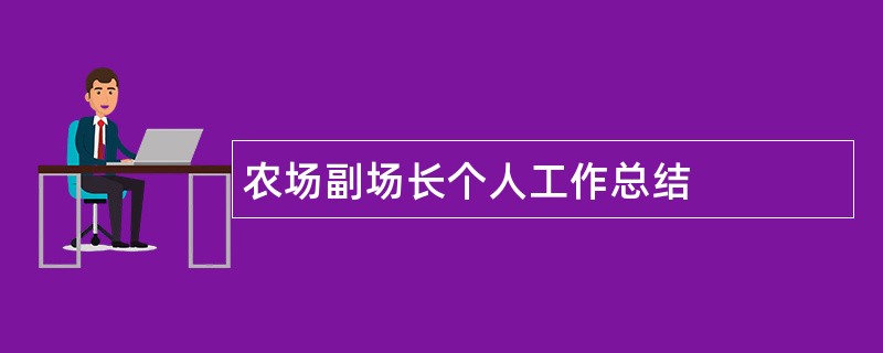 农场副场长个人工作总结