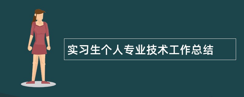 实习生个人专业技术工作总结