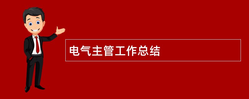 电气主管工作总结