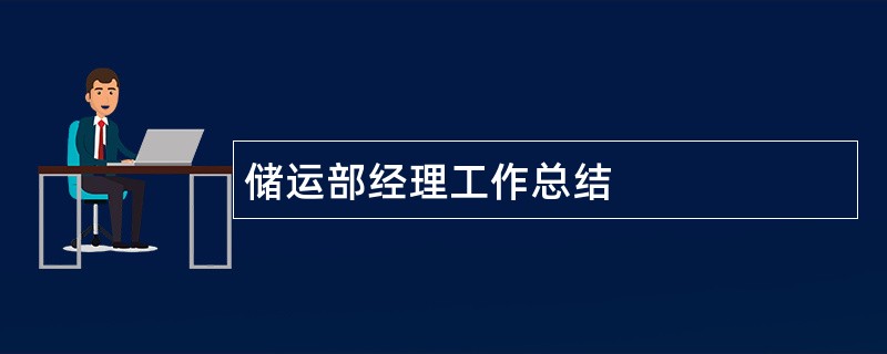 储运部经理工作总结