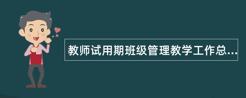 教师试用期班级管理教学工作总结