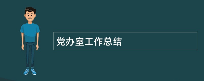 党办室工作总结