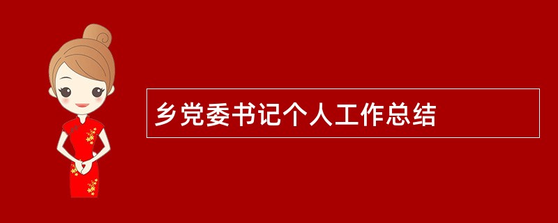 乡党委书记个人工作总结