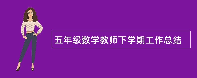 五年级数学教师下学期工作总结