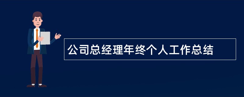 公司总经理年终个人工作总结