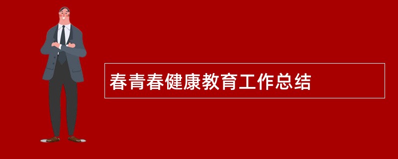 春青春健康教育工作总结