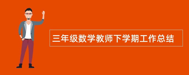 三年级数学教师下学期工作总结