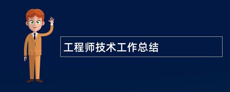 工程师技术工作总结