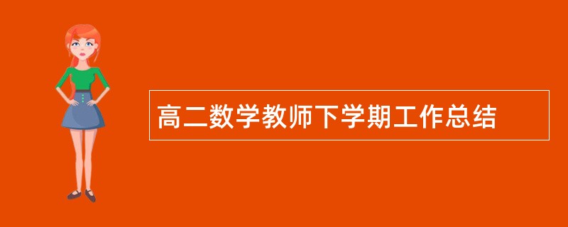 高二数学教师下学期工作总结