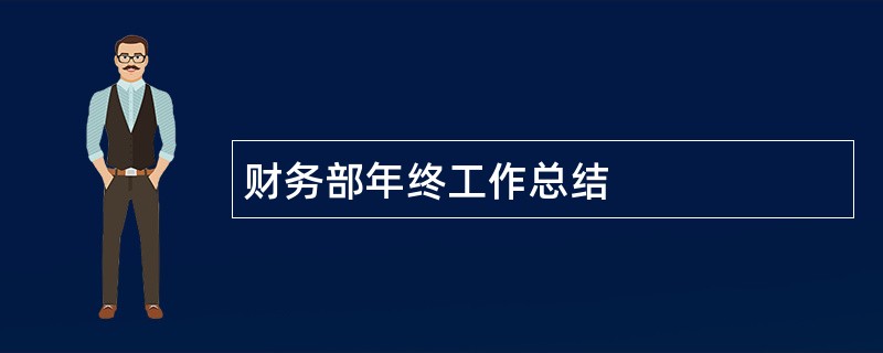 财务部年终工作总结