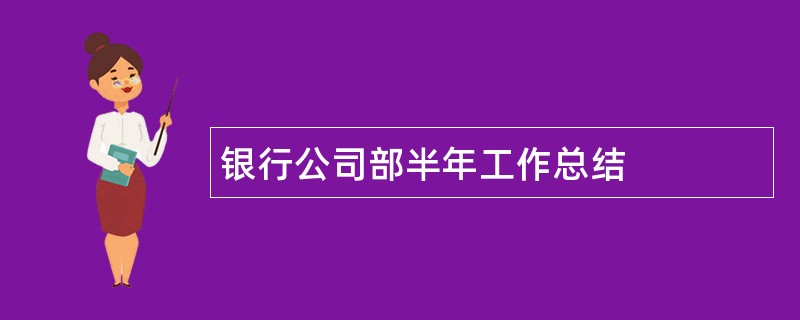 银行公司部半年工作总结