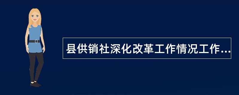 县供销社深化改革工作情况工作总结