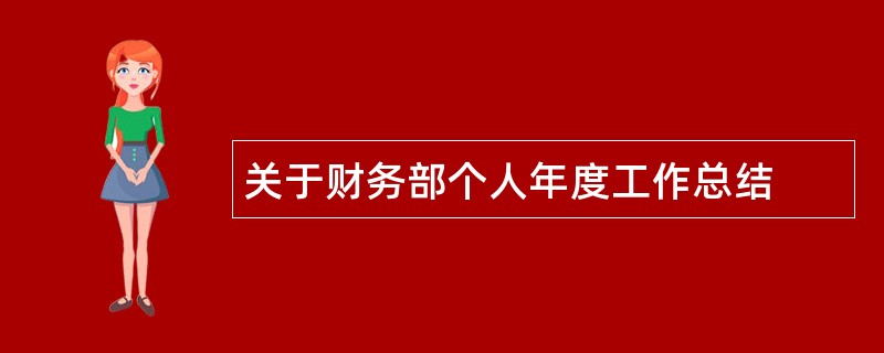 关于财务部个人年度工作总结