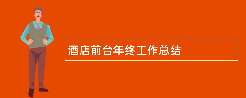 酒店前台年终工作总结