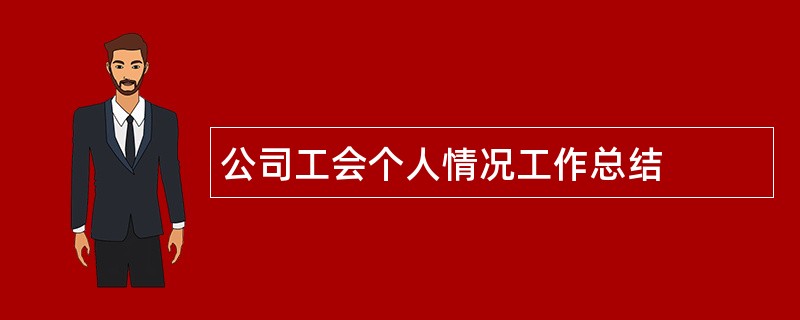 公司工会个人情况工作总结