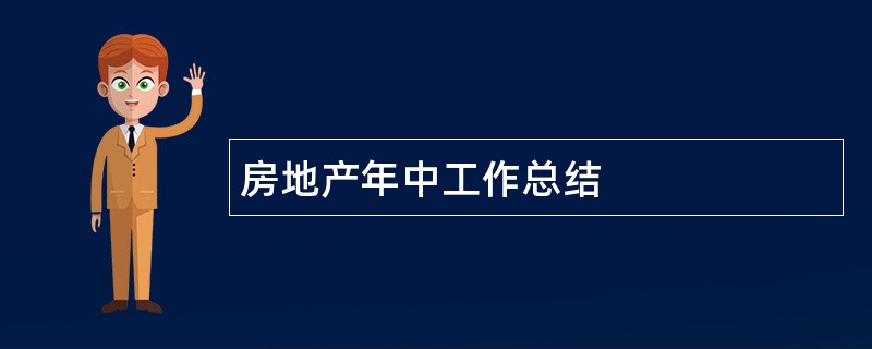 房地产年中工作总结