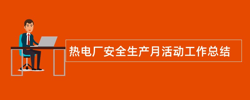 热电厂安全生产月活动工作总结