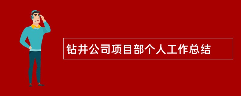 钻井公司项目部个人工作总结