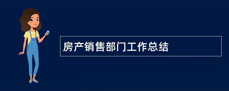 房产销售部门工作总结