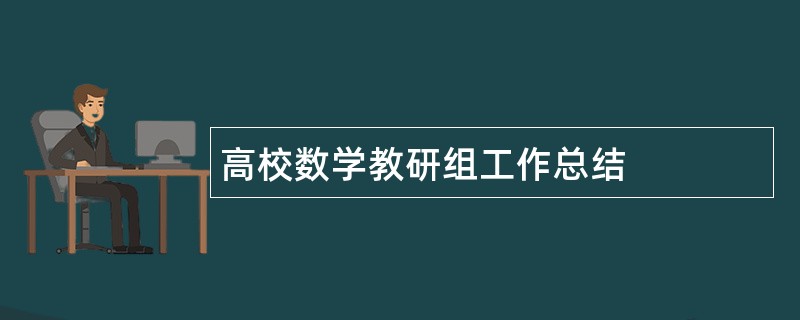 高校数学教研组工作总结