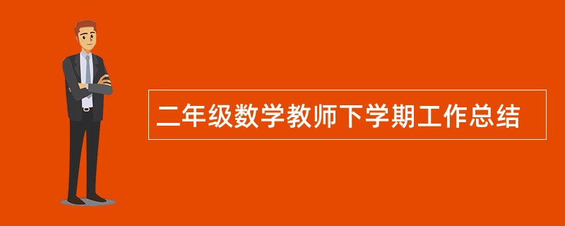 二年级数学教师下学期工作总结