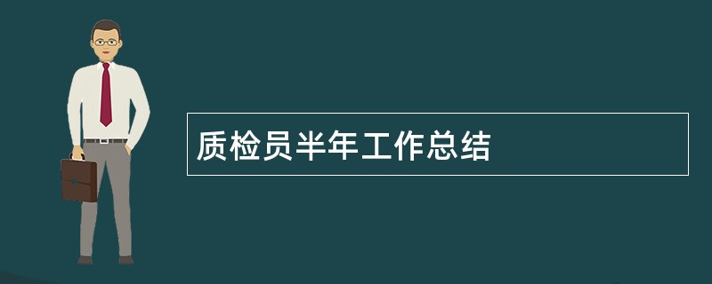 质检员半年工作总结